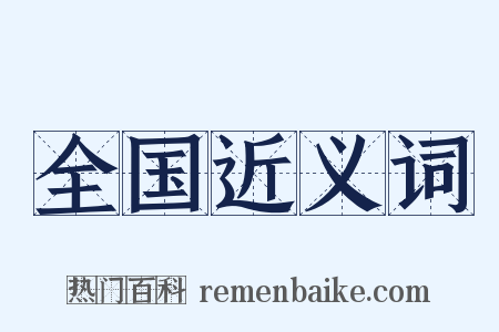 全国近义词是什么意思的图片